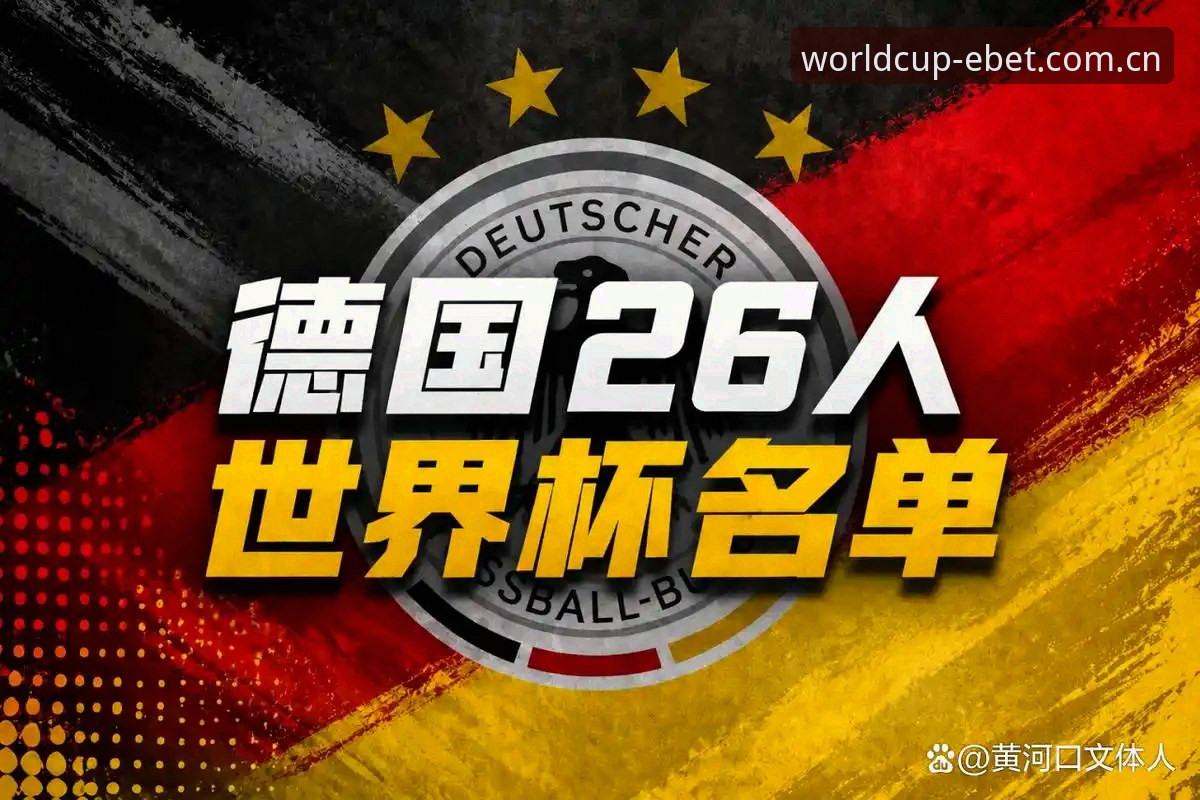 德国世界杯阵容解析：诺伊尔回归与小将入围的竞猜实用指南