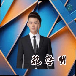 赵启明